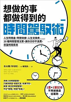 想做的事都做得到的時間駕馭術.jpg