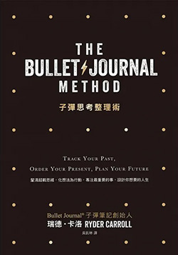 子彈思考整理術：釐清超載思緒，化想法為行動，-專注最重要的事，設計你想要的人生.jpg
