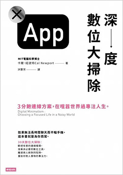 深度數位大掃除：3分飽連線方案，在喧囂世界過專注人生。.jpg