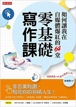 如何讓我在自媒體爆紅的64堂零基礎寫作課.jpg