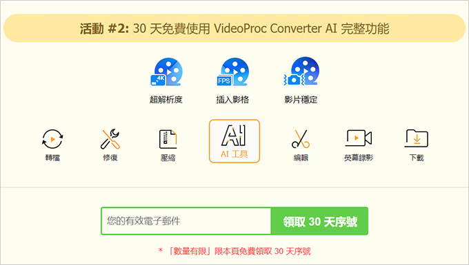 VideoProc-Converter-AI：一套集影片轉檔瘦身、分割合併、-AI-影片增強、修復、穩定功能.jpg