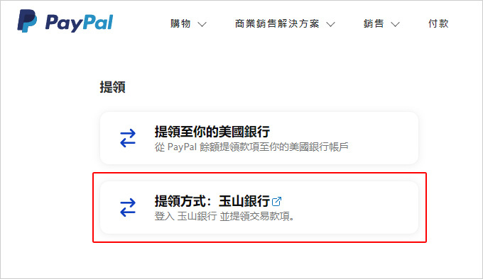 台灣PayPal提領款項流程.jpg