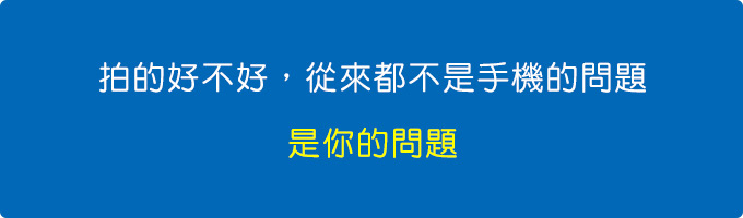 拍的好不好，從來都不是手機的問題，是你的問題。.jpg