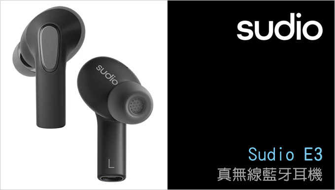 Sudio-E3真無線藍牙耳機.jpg