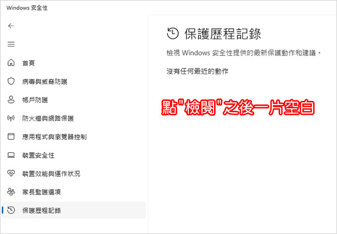 win11防毒軟體(windowds-安全性)-出現黃色驚嘆號.jpg
