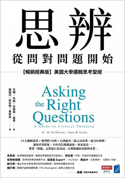 思辨，從問對問題開始：【暢銷經典版】美國大學邏輯思考聖經.jpg