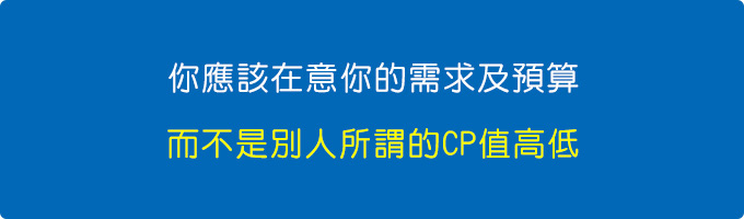 而不是別人的所謂CP值.jpg