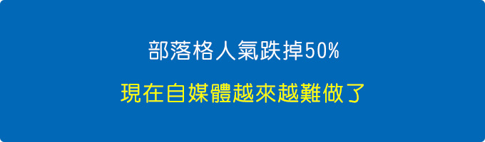 部落格人氣下滑，現在自媒體越來越難做了.jpg