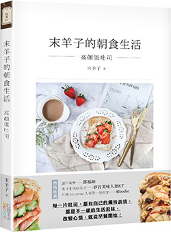 末羊子的朝食生活.jpg