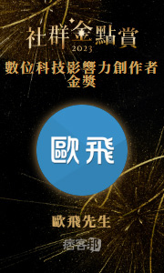 歐飛先生-數位科技.jpg