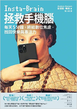 拯救手機腦：每天5分鐘，終結數位焦慮，找回快樂與專注力.jpg