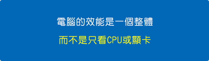 電腦的效能是一個整體，而不是只看CPU或顯卡。.jpg