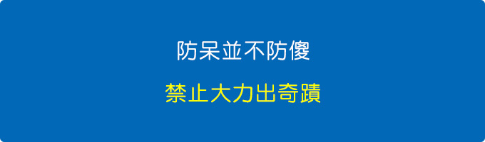 防呆並不防傻，禁止大力出奇蹟。.jpg
