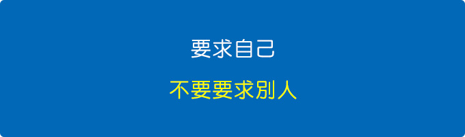 要求自己，不要要求別人.jpg