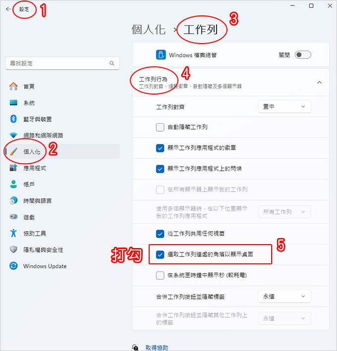 選取工作列的角落以顯示桌面.jpg