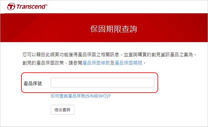 創見保固期限查詢.jpg