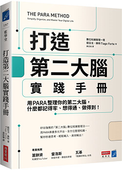打造第二大腦實踐手冊：用PARA整理你的第二大腦，什麼都記得牢、想得通、做得到！.jpg