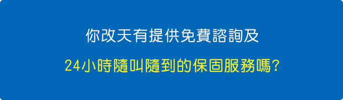 你改天有提供免費諮詢及24小時隨叫隨到的保固服務嗎.jpg