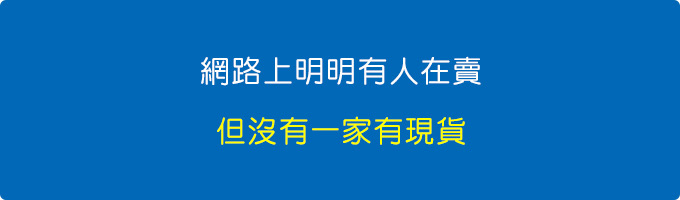 沒有一家有現貨.jpg