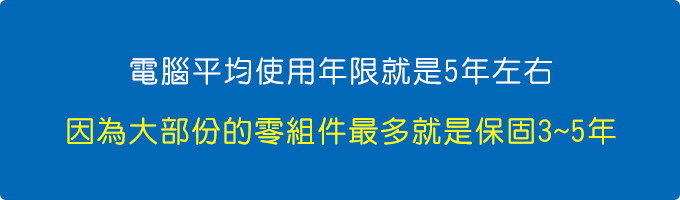 電腦平均使用年限就是5年左右，為何.jpg