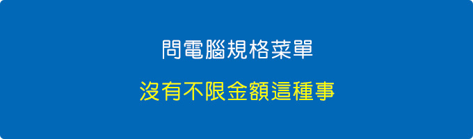 問菜單，沒有不限金額這種事.jpg