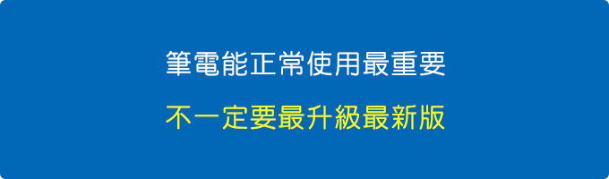 筆電能正常使用最重要，不一定要最升新版。.jpg
