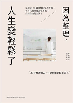 因為整理，人生變輕鬆了.jpg