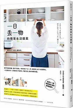 一日丟一物的簡單生活提案.jpg