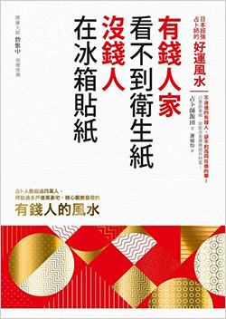 有錢人家看不到衛生紙，沒錢人在冰箱貼紙：日本超強占卜師的好運風水.jpg