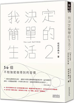 我決定簡單的生活2：50個不勉強就做得到的習慣.jpg