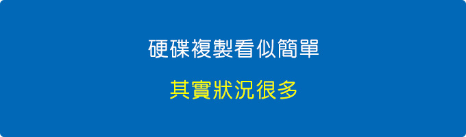 硬碟複製看似簡單.jpg