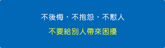 不後悔，不抱怨，不懟人，不要給別人帶來困擾.jpg