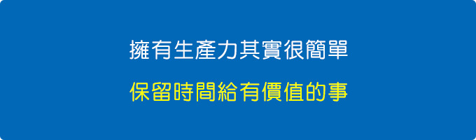 擁有生產力其實很簡單，保留時間給有價值的事.jpg