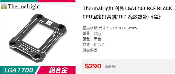 Thermalright-利民-LGA1700-BCF-BLACK-CPU固定扣具(附TF7-2g散熱膏)《黑》.jpg