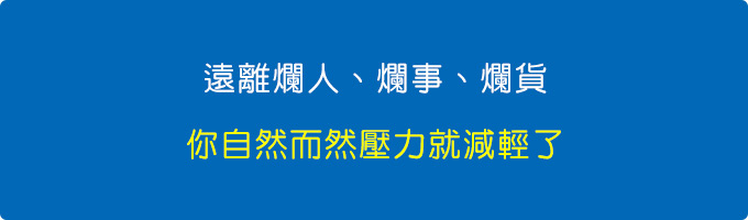 遠離爛人、爛事、爛貨，你自然而然壓力就減輕了.jpg