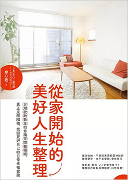 從家開始的美好人生整理.jpg