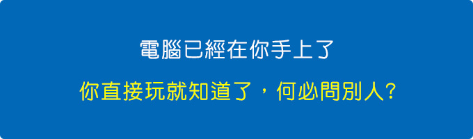 電腦已經在你手上了，你直接玩就知道了，何必問別人.jpg