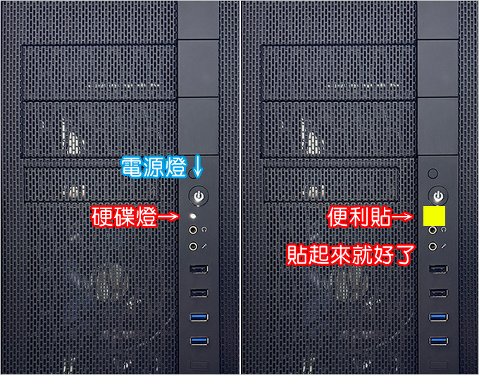 【客戶詢問】機殼前方的硬碟讀取燈一直閃，要怎麼關掉?    