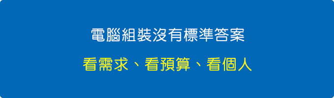 電腦組裝沒有標準答案.jpg