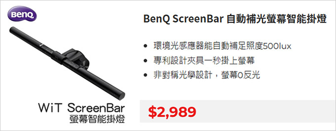 BenQ-ScreenBar-自動補光螢幕智能掛燈.jpg