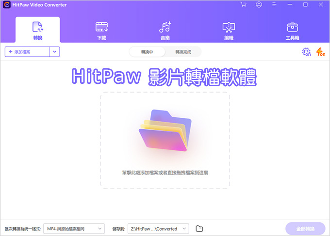 HitPaw-影片轉檔軟體.jpg
