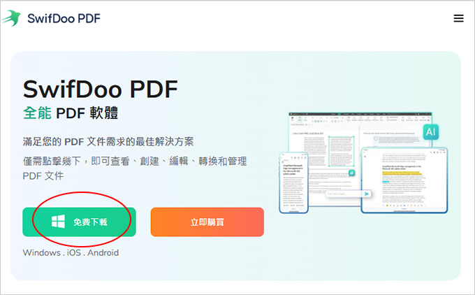 PDF編輯工具：SwifDoo-PDF.jpg