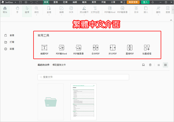 PDF編輯工具：SwifDoo-PDF.jpg
