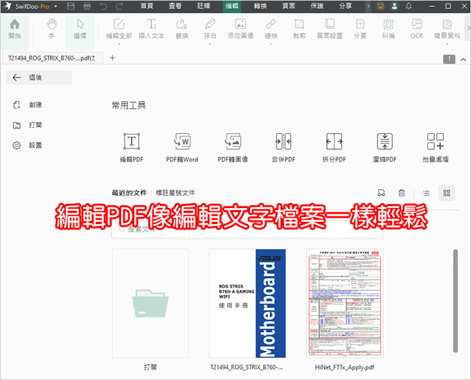 PDF編輯工具：SwifDoo-PDF.jpg