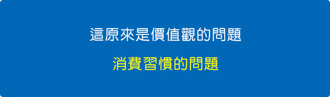 這其實是一種價值觀的問題，消費習慣的問題。.jpg