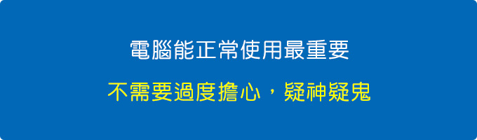 電腦能正常使用最重要，不需要過度擔心，過度懷疑，.jpg