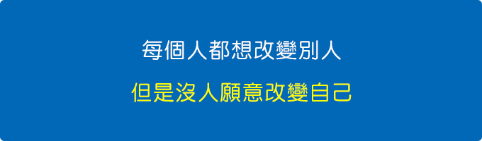 每個人都想改變別人，但是沒人願意改變自己。.jpg