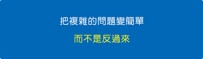 把複雜的問題變簡單，而不是反過來。.jpg