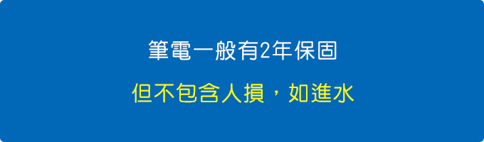筆電都有2年保固，2年內原廠一定負責到底，但不包含人損.jpg
