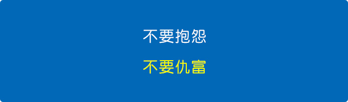 不要抱怨，不要仇富.jpg